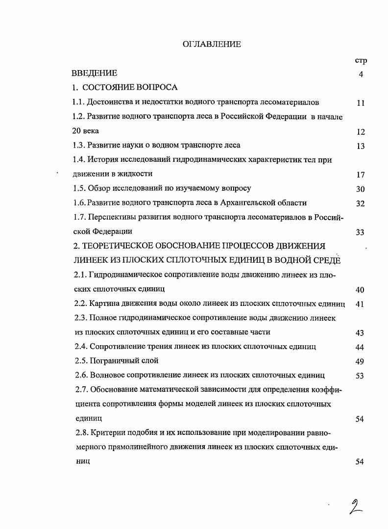 "1.1. Достоинства и недостатки водного транспорта лесоматериалов 