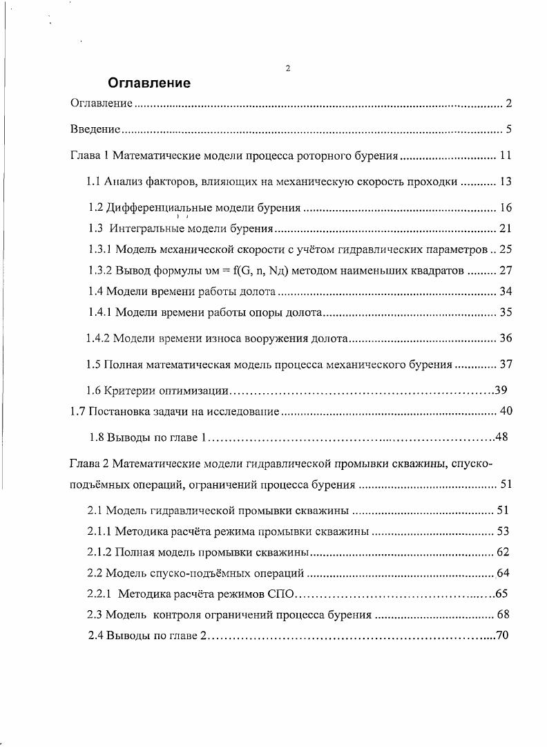 "Глава I Математические модели процесса роторного бурения.
