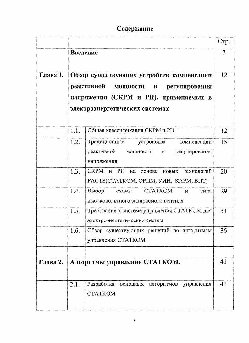 " 1.3. СКРМ и на основе новых технологий РАСТ8СТАТКОМ, ОРПМ, УИН, КАРМ, ВПТ 