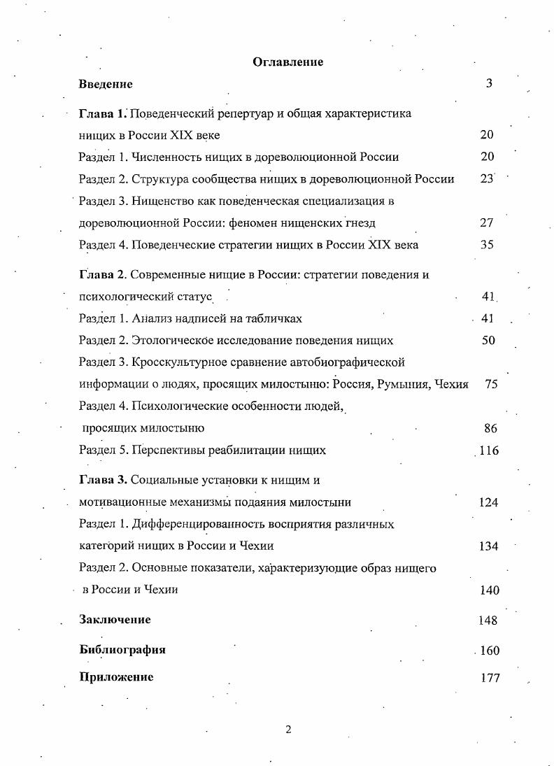"Глава 1. Поведенческий репертуар и общая характеристика нищих в России XIX веке 