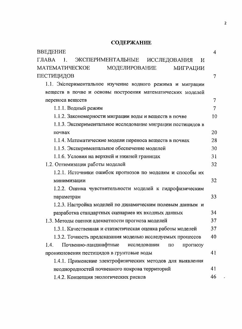"1Л .2. Закономерности миграции воды и веществ в почве 
