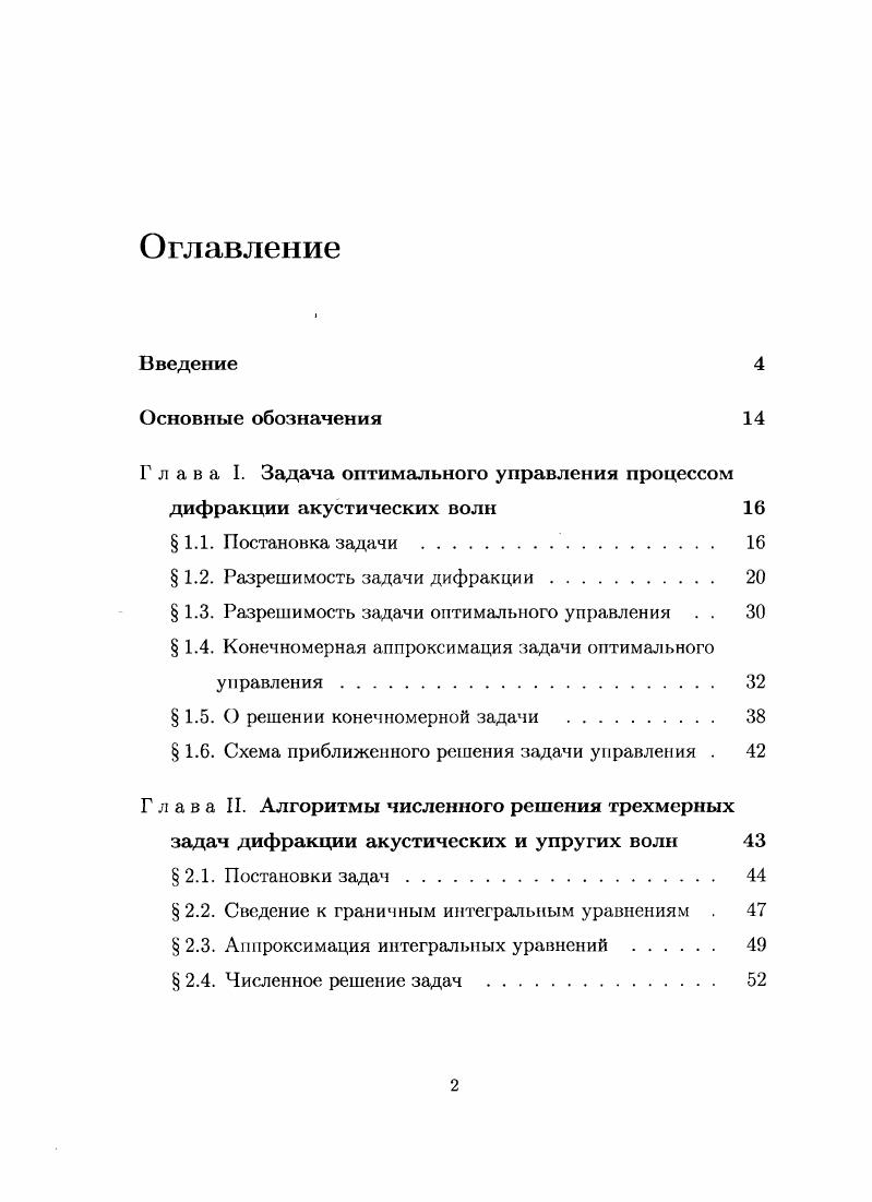 "Глава I. Задача оптимального управления процессом дифракции акустических волн 