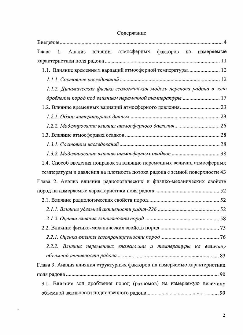 "1.1. Влияние временных вариаций атмосферной температуры