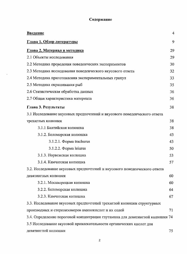 "2.2 Методика проведения поведенческих экспериментов 