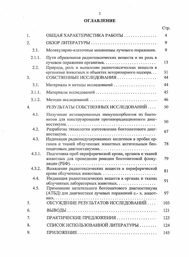"Показано, что независимо от дозы облучения и вида лучевого синдрома костномозговой, кишечный, церебральный, главным и наиболее показательным радиобиологическим эффектом при всех формах лучевой болезни является общетоксическое действие радиации, что получило название лучевой токсический эффект Гончаренко Е. Н., Кудряшов Ю. Б., , , , , , Кудряшов Ю. Б., , Кудряшов Ю. Б., Гончаренко Е. А.М. Копылов В. А., Кузин А. М., , , , , сопровождающийся интоксикацией организма продуктами оксидативной модификации макромолекул активными формами кислорода АФК, представленными свободными радикалами гидроксила НО, перекиси водорода НОО, супероксида О2, гипохлорита СЮ , монооксида азота 0, а также вторичными радикалами липидными , , и хиноидными радиотоксинами Тарусов Б. Н., Эмануэль Н. М., Кузин Л. М., , Бурлакова Е. Б., Кудряшов Ю. Б., Гончаренко Е. Н., Владимиров Ю. А., Кулинский В. И., Михайлов В. Ф. и др. Следовательно, одним из важнейших механизмов развития лучевого поражения, по современным представлениям, являются свобод корадикал ьные реакции, протекающие в облученных клетках Тарусов Б. Н., Эмануэль И. М., Кудряшов Ю. Б., Гончаренко Е. А.М. Копылов В. А., ,, Бурлакова Е. Б., Михайлов В. Ф. и др. Журавлев А. И., Кудряшов Ю. Б., Рыскулова С. Т., Эйдус Л. Х., Корыстов Ю. Н., Кагава Я. Бурлакова Е. Н.Г. Барабой В. А. и др. Хансон К. П., Комар В. Е., Белоусова О. И. и др. Бурлакова Е. Б. и др. Щербова Е. Н., , Гуськова А. К., Байсоголов Г. Д., Окада 1, . Таким образом, предупреждение или блокирование свободнорадикальных окислительных процессов лежат в основе разработки эффективных методов диагностики, лечения и профилактики ОЛБ Козлов Ю. Г1. Кравченко Г. М., Кулинский В. И., Журавлев А. И. и др. Бурлакова Е. Б. и др. Кудряшов Ю. Б., Литвинова Е. Г., Савич , , Горбань Е. Н., Топольникова Н. В., Шторкмен И. Н. и др. Петрецев Д. Р. и др. Ущенко Л. Н. и др. Аполлонова Л. А., Козлов В. М. и др. Руднева И. И., Мелкоян М. М. и др. Клевета Г. Я. и др. Аветисов А. Р., Стожаров А. Н., Морозов Б. Б. и др. ОЛБ Киршин В. А., Низамов Р. Н., Конюхов Г. В., , . Большой фактический материал по радиочувствительности клеточных структур позволяет сделать общий вывод о главенствующей роли повреждения ядерного аппарата ДНК с одновременной активацией процессов пероксидации липидов вследствие нарушения структуры и функций плазматических мембран клеток, т. Кузин А. М., , , Гончаренко Е. Н., Кудряшов Ю. Б., Кудряшов Ю. Б., , Кудряшов Ю. Б., Гончаренко Е. Н., Рыскулова С. Т., Кеэп Т. В. и др. Прайор У. Анненков С. В., Дворецкий А. И., Коломийцева И. К., Ормоцадзе Г. Л., Барабой В. А. и др. Бурлакова Е. Г., Храпова Н. Г., , Гацко Г. Г. и др. Дворецкий А. И. и др. Давыдов Б. И., Ушаков И. Б., Е. Месрсон Ф. З., , Мажуль Л. М. и др. Петрик , Васильев А. П., Михайлов В. Ф. и др. На культивируемых клетках крови лимфоциты, эритроциты, тромбоциты, селезенки, тимуса и костного мозга, а также на бактериях продемонстрирована ведущая роль лучевого поражения плазматической мембраны в интерфазной и репродуктивной гибели облученных клеток по механизму радиоиндуцироваиного апоптоза специальной генетической программы иптерфазной гибели клеток, при котором липидные и хиноидные радиотоксины запускают апоптозный процесс Хансон К. П., Комар В, ii е. Иванов , Иванник Б. П. и др. М.М. Животовский Б. Д., , Корогодин В. И., Король В. А., Иванович П. А., , . Справедливость и фундаментальность свободнорадикальной и токсикологической теорий радиационного поражения подтверждается тем, что они положили начало активной разработке радиопротекторов и лечебных средств с использованием антиоксидантов Нейфах Е. А., Люмин Г. С.М. Руднева И. И., Мслкоян М. М. и др. Н.М. Рутавская Ж. А. и др. Клевета Г. Я. и др. Аветисов А. Р., Стожаров А. Н., Алехина С. М., Атаманенко О. Н., Заичкина С. И., Акперова Г. А., Морозов Б. Б. и др. Киршин В. А., Низамов Р. Н., Конюхов Г. В. и др. Патент РФ 7, антирадиотоксической лечебной Киршин В. А., Низамов Р. Н., Конюхов Г. В. и др. Патент РФ 7 и диагностической Киршин В. А., Низамов Р. Н., Конюхов Г. В. и др. Патент РФ 2 сывороток, обеспечивающих защиту животных от радиационной гибели при летальном поражении животных ионизирующей радиацией. В основе противорадиационной вакцины, разработанной В. Малиевым и др. 