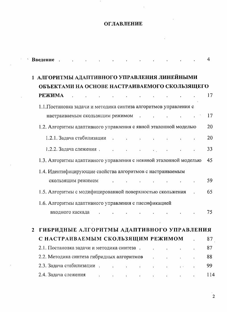 "1.2. Алгоритмы адаптивного управления с явной эталонной моделью 