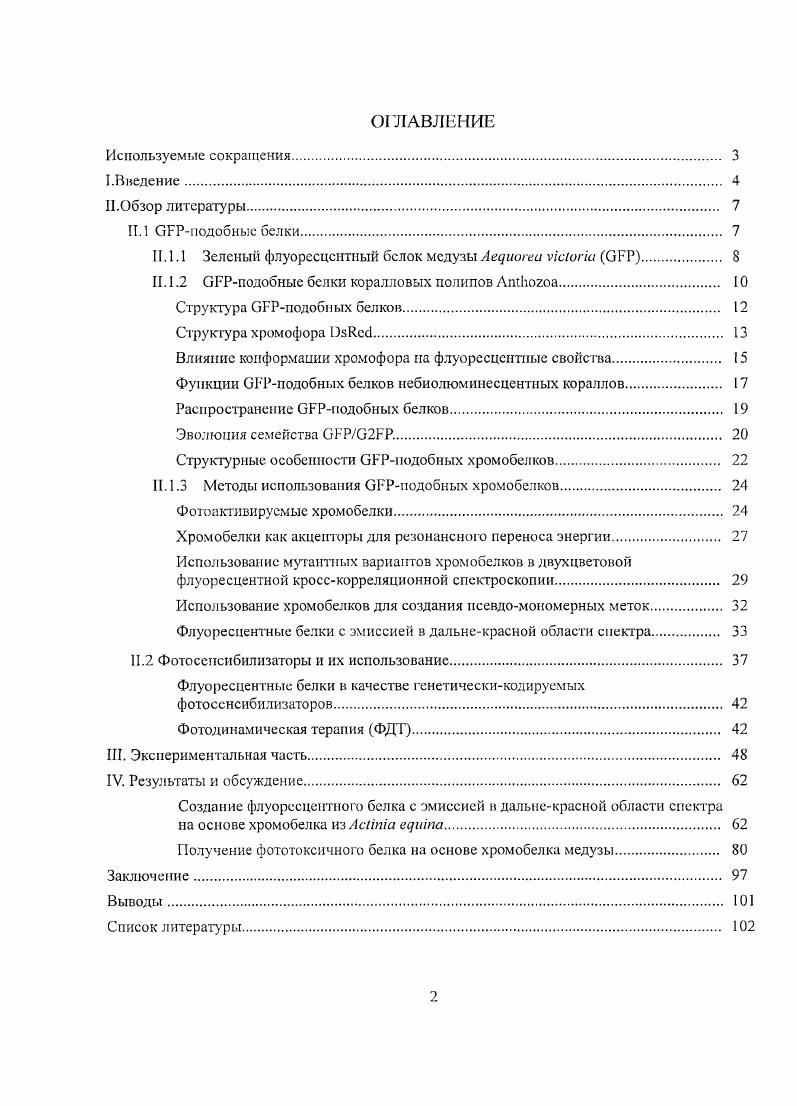 "II.I.I Зеленый флуоресцентный белок медузы  vii . 