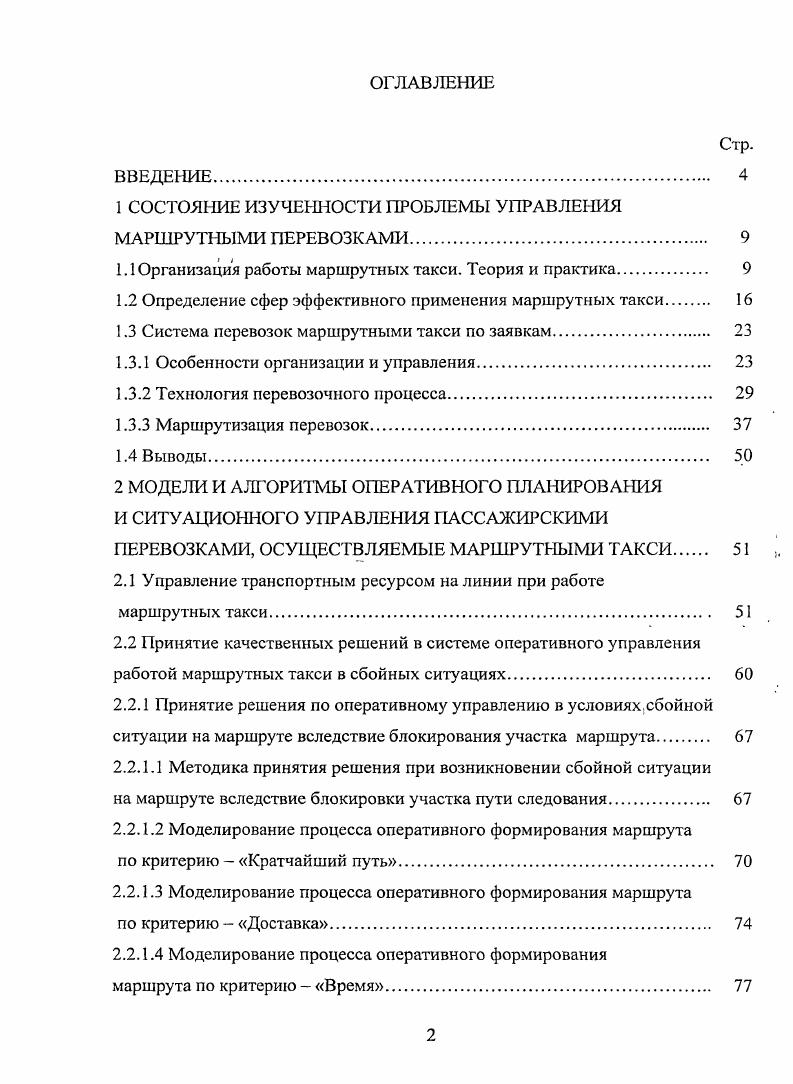 "1 СОСТОЯНИЕ ИЗУЧЕННОСТИ ПРОБЛЕМЫ УПРАВЛЕНИЯ МАРШРУТНЫМИ ПЕРЕВОЗКАМИ 
