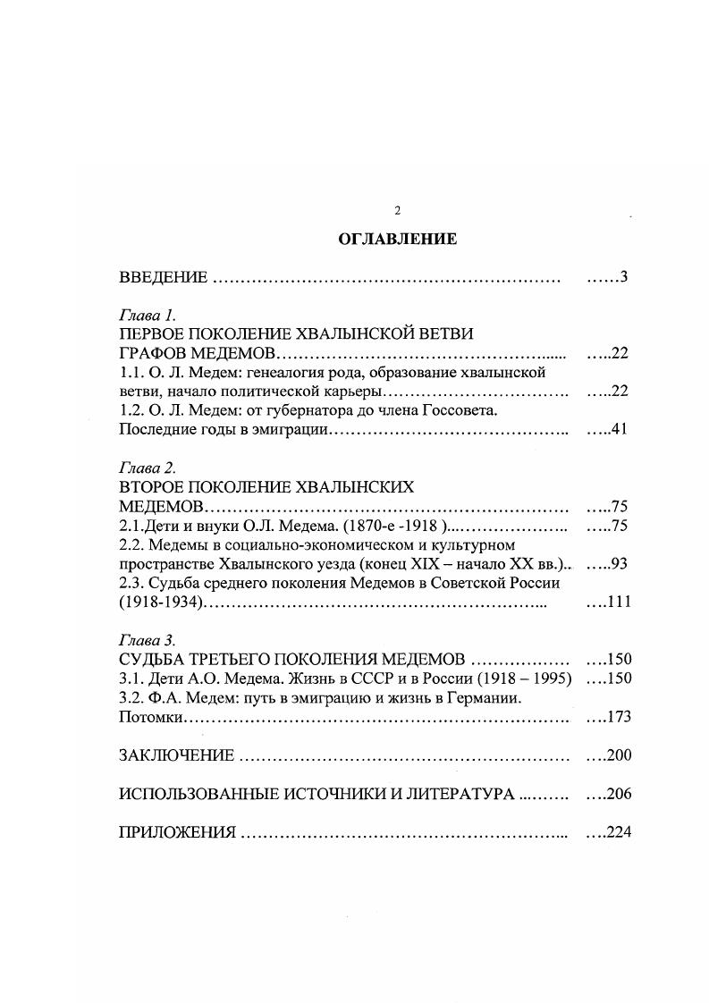 "Наибольший интерес вызывают мемуары самих Медемов. О.Л. Медема, написанные им в эмиграции, пропали во время Второй мировой войны. Сохранились неопубликованные воспоминания его внуков Ф. КириченкоМедем. Воспоминания Федора Александровича См. Мсдсм Ф. Машинопись. Копия в архиве автора. Гражданской войны, бегству в эмиграцию. Париже у бывшего председателя Временного правительства Г. А. Н. Толстого и А. Ф. Керенского. России. См. Кириченко А. А. Воспоминания. Дореволюционные годы жизни на Хуторе и в Москве. Жизнь в Хвалынске. Ч. 1. Сызранский период последние годы с отцом. М, . Машинопись. Кириченко А. А. Воспоминания. В Самаре и Казани гг. Ч.З. Кронвинкль, . Рукопись. К.С. А.О. Медема в г. Сызрань. Этот небольшой т. СССР. Сохранилось множество черновиков. Московском журнале См. Кириченко Л. Московский журнал. Третья часть воспоминаний охватывает период с по года. Кронвинкль в е гг. Предки и потомки См. Кириченко Предки и потомки. Машинопись. Разрозненные черновики. Хвалынский художественномемориальный музей им. К.С. Александровича, жившей в Германии трем его дочерям и сыну. Весьма ценными и непредвзятыми являются воспоминания о графе А. Азьберта Риса Вильямса См. Хвалынске в гг. О Вильямсе подробнее см. Песиков Ю. Вильямс. Саратов, . Товарищ граф Медем В ней описана личность А. Медеме. Медема глазами иностранца, побывавшего в России. Кириченко урожденной Медем. XIXXX вв. Л.А. Г.И. Лбов сын горничной Медемов А. Хвалынск. К.С. ПетроваВодкина. Пушкина г. Москвы, т. М.Ф. Александры Александровны Е. Л.С. Кириченко, различные библиографические и архивные выписки. КириченкоМедем. В.А. Непочатых. Медем, биографические данные родственников Медем и пр. Ф.А. Медема в е гг. России. Ф.А. Оттоном Людвиговичем из Мюнхена в Харбин и Париж. Русского зарубежья х гг. Сохранились и письма других адресатов. Самары. После смерти Федора, письма находились у его дочери О. Ф. фон ЛилиенфельдТоаль. Россию. Здесь они и хранились до смерти Александры Александровны в году. После трагических событий письма пропали. Ольга Федоровна. Г.И. Лбова , В. О.Ф. ЛилиенфельдТоаль и Т. М. Гришановой. Русского зарубежья. См. Шепукова Н. России в 1й четверти XVIII в. XIX в. Восточной Европы за г. XVI нач. XX вв. Сб. Л., Анфимов А. Европейской России кон. XIX нач. XX вв М. С.Б. Исследования по истории класса служилых землевладельцев. В.М. Троицкий С. России. История СССР. Троицкий С. Социатьный состав и численность бюрократии России в середине XVIII в. Исторические записки. Т. его ж е. XVIII в. М., Соловьев Ю. Б. Самодержавие и дворянство в конце XIX в. Самодержавие и дворянство в гг. Л., его же. Самодержавие и дворянство в гг. Л., его же. Титулы, мундиры, ордена. П.А. Правительство, аппарат самодержавной России в XIX в. Самодержавие, буржуазия и дворянство в гг. Л., его же. Буржуазия, дворянство и царизм в гг. Л., Корелин А. Дворянство в пореформенной России. М., Ковальченко И. Д., Селунская Н. Литваков Б. России в эпоху капитализма. М., Кобрин В. России XVXVI вв М. Водарский Я. России в XVII первой половине XIX в. М., Волобуев В. М., Каменский А. Б. Российское дворянство в г. История СССР. X 1 Марасинова Е. XVIII в. Социопсихология личности Вестник МГУ. История. См. Зернов Н. М. Русское религиозное возрождение XX века. Ковалевский П. Е. Зарубежная Россия. Париж, и др. См. Баринова Е. Очерки Под ред. М.В. Нащокиной. СПб, Соловьев Б. Ростов иД. ОИРУ гг. Федорчснко В. Отечество Энциклопедия	дворянских родов. Шилов Д. См. Долгоруков П. Российская родословная книга. Ч. III. С.Пб. ЛобановРостовский А. Д. Русская родословная книга. С.Пб, . См Вссподданейший отчет о произведенной в гг. Омского военного округа. СПб, . Всеподцанейший Отчет о произведенной в и гг. Хозяйственного Правления и Капиталов Сибирского Казачьего войска. СПб, . С.6. Всеподданнейший отчет о произведенной с мая г. Сибирской железной дороги Гриф Совершенно секретно. СПб. Датее Отчет III. См УФСБ РФ по Саратовской области. УФСБ РФ по Самарской области. ДП3. Т.З. См АРГО. Ф. 6. Он. Ф. 1 Оп. В.В. Перцов известный художникиллюстратор из Москвы. Россию. 