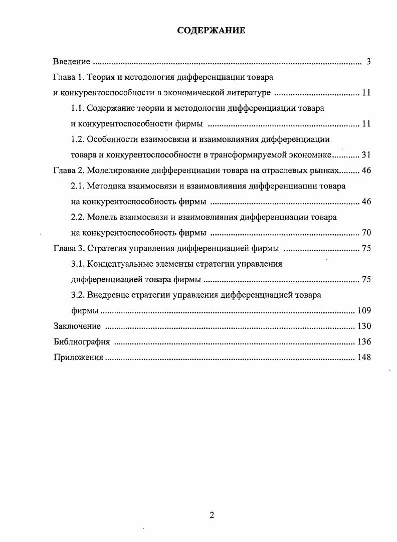 "Глава 1. Теория и методология дифференциации товара