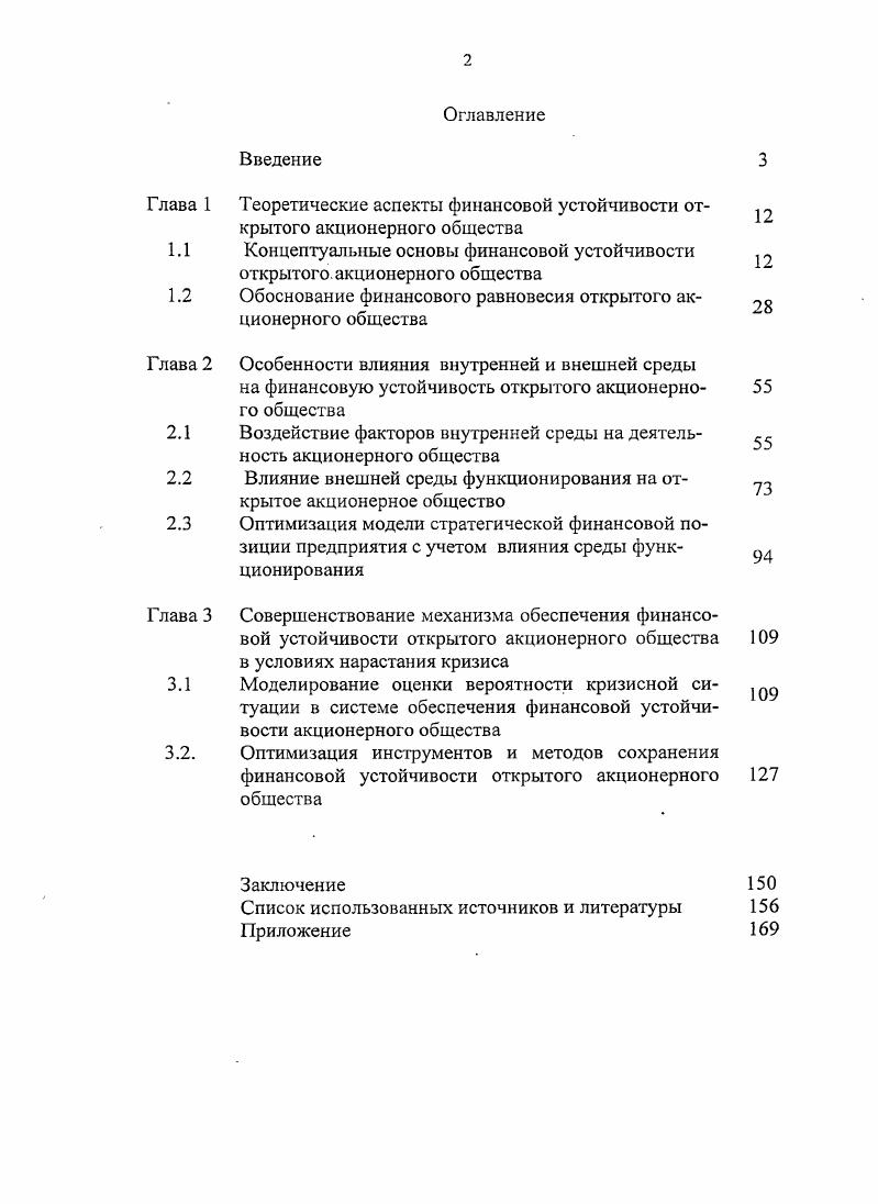 "Использование средств акционеров ставит перед менеджментом на первый план задачу минимизации финансовых потерь, что достигается только путем сохранения устойчивого экономического развития хозяйствующего субъекта, несмотря на ужесточение внешних факторов среды функционирования. Сложность исследуемой проблемы, и особенно противоречивость интересов различных групп в подходах к оценке прозрачности и устойчивости финансов открытого акционерного общества, определили необходимость дальнейших теоретических обоснований и прикладных разработок в данном аспекте и выбор темы диссертационной работы. Глава 1. 