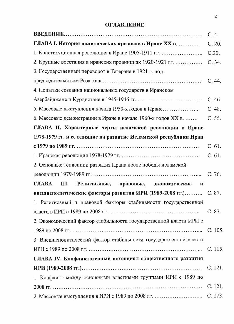 "ГЛАВА I. История политических кризисов в Иране XX в	 С. .