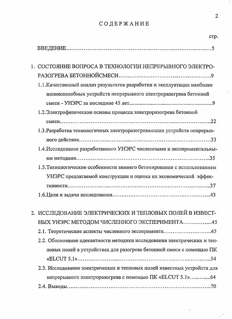 "1. СОСТОЯНИЕ ВОПРОСА В ТЕХНОЛОГИИ НЕПРЕРЫВНОГО ЭЛЕКТРОРАЗОГРЕВА БЕТОННОЙСМЕСИ.