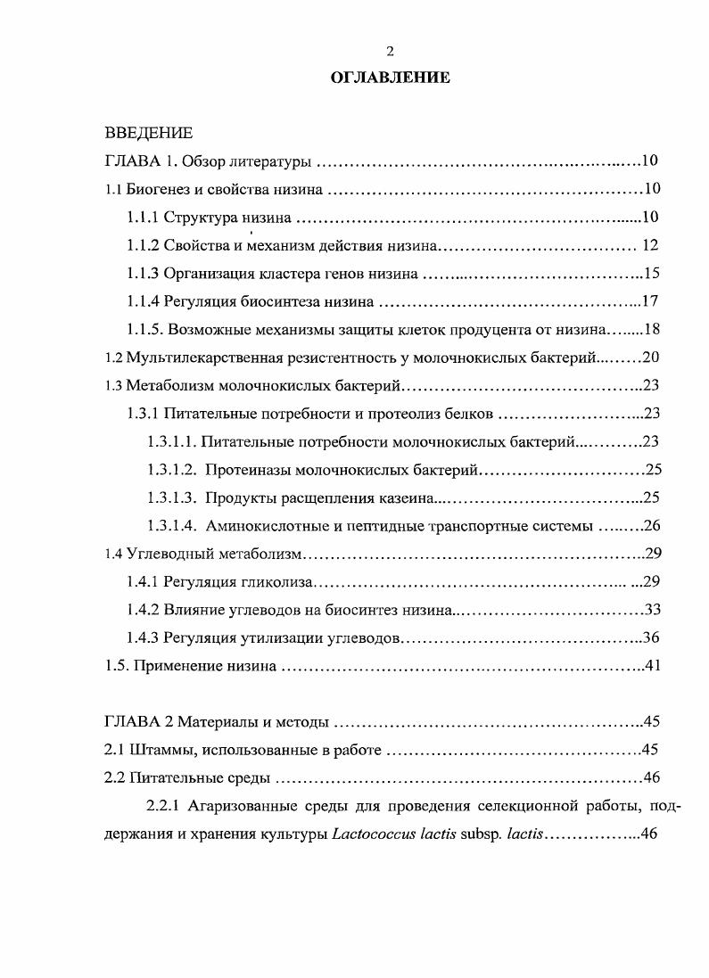 "1.1.2 Свойства и механизм действия низина 