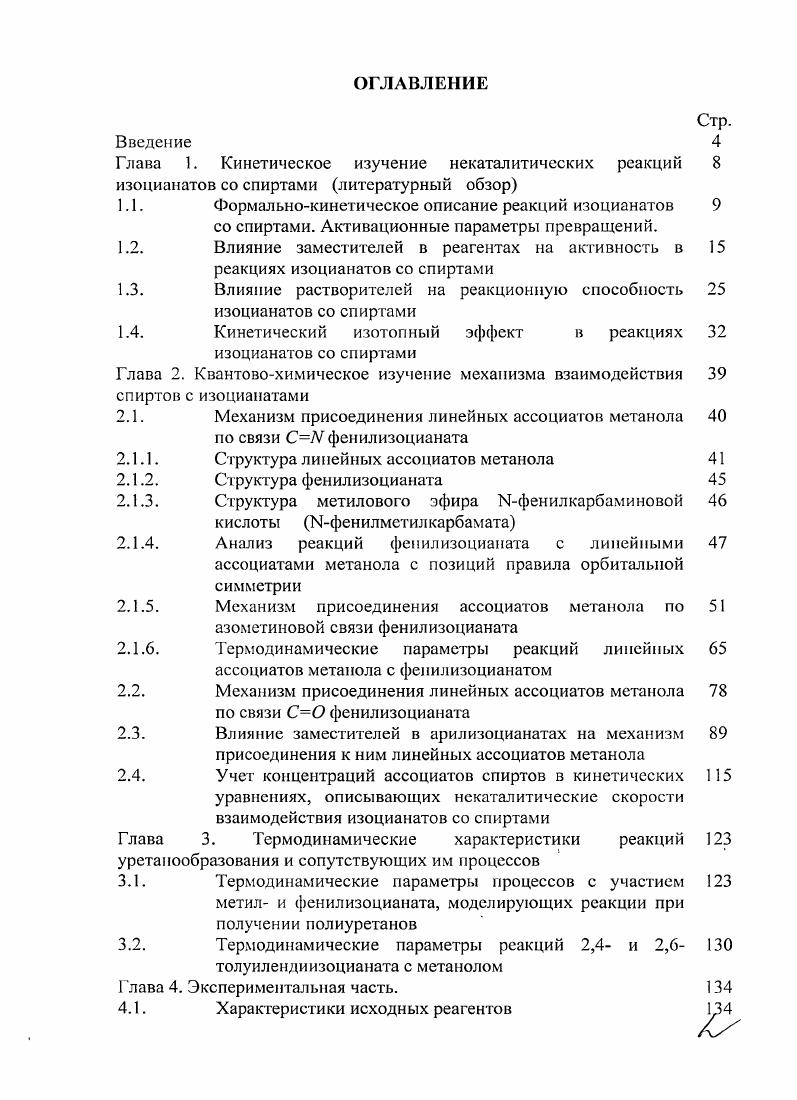 "1.1. Формальнокинетическое описание реакций изоцианатов 