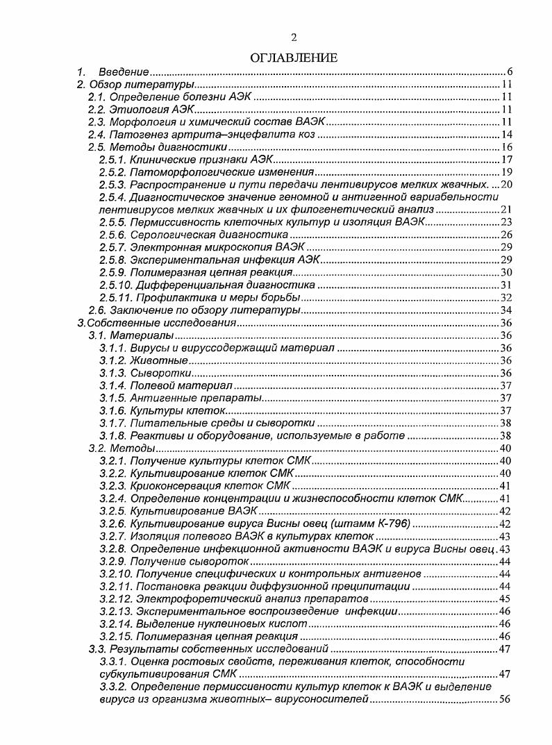 "Провести поиск и оценить возможности использования пермиссивных культур клеток для изучения вируса артритаэнцефалита коз i vi. Выделить отечественный изолят вируса артритаэнцефалита коз и адаптировать его к чувствительной культуре клеток. Изучить основные биологические свойства вируса артритаэнцефалита коз i vi и i viv. Получить специфический антиген вируса артритаэнцефалита коз для использования в реакции диффузионной преципитации РДП. Биологические свойства и характеристика лабораторной клеточной системы клеток синовиальной мембраны козлят для изучения вируса АЭК. Изоляция полевого вируса АЭК изолят Тверской в культуре клеток синовиальной мембраны козленка СМК и его биологические свойства. Выявление антител к вирусу АЭК в сыворотках крови клинически больных коз и козвирусоносителей с использованием специфического антигена изолята Тверской ВАЭК в РДП. Оптимизированы условия получения и культивирования клеток синовиальной мембраны козленка и показана возможность эффективного использования данной субкультуры клеток в качестве лабораторной модели для изучения ВАЭК. Выделен изолят Тверской вируса артритаэнцефалита коз в культуре клеток синовиальной мембраны козленка. Впервые дана сравнительная характеристика биологических свойств полевого изолята Тверской и штамма 3 США ВАЭК в КК. Показана возможность использования специфического антигена из изолята ВАЭК Тверской в реакции диффузионной преципитации РДП в агарозном геле для выявления антител к вирусу АЭК в сыворотках крови коз. Заключается в разработке Методических рекомендаций по получению, культивированию клеток синовиальной мембраны козленка и применению данной культуры в качестве лабораторной модели для изучения вируса артритаэнцефалита коз, регламентирующих методы и условия получения, выращивания первичной и субкультуры клеток синовиальной мембраны козленка и использования ее для изоляции из патологического материала, накопления, определения инфекционной активности вируса артритаэнцефалита коз и Методических рекомендаций по постановке реакции диффузионной преципитации для выявления антител к антигенам вируса артритаэнцефалита коз в сыворотках крови коз при диагностике на артритэнцефалит коз. Получен изолят Тверской вируса АЭК от козывирусоносителя с использованием метода сокультивирования клеточных элементов в культуре клеток синовиальной мембраны козленка. Методики могут использоваться для производства диагностических препаратов и проведения прижизненной ретроспективной диагностики АЭК. Так, с использованием метода РДП проведено исследование 5 проб сывороток крови коз и выявлено животных из хозяйств Московской, Владимирской и Тверской областей РФ, в сыворотке крови которых обнаружены антитела к вирусу АЭК, что свидетельствует о циркуляции вируса АЭК на территории РФ. Материалы диссертации доложены на Международной научнопрактической конференции Актуальные вопросы афарной науки и образования Ульяновская ГСХА, г. Основные результаты диссертационной работы изложены в 7 работах, в том числе в журнале Ветеринария, включенном в перечень ВАК Министерства образования науки РФ 1 работа. Представленные в диссертационной работе экспериментальные исследования и анализ полученных результатов проведены автором самостоятельно. В выполнении работы практическую и консультативную помощь оказывали сотрудники ГНУ ВНИИВВиМ. Выполнение настоящей работы и качественный анализ е результатов были бы невозможны без непосредственного участия ряда сотрудников ВНИИВВиМ. Отдельные этапы экспериментальных работ выполнены совместно с сотрудниками лаборатории Биофизика зав. С.Ж. Цыбанов О. Л. Колбасова О. Н. Жигалева, лаборатории Эпизоотология А. Ю. Чичикин И. Ю. Волкова. Практическую и консультативную помощь оказывали Н. С. Неверовская, С. Г. Юрков, Филатов, С. Е.Г. Анохина, Б. В. Новиков, И. М. Калабеков, В. М. Бурдинский, а также заведующий кафедрой биологии, вирусологии и генной инженерии Московского государственного университета прикладной биотехнологии д. А.Ф. Валихов, за что автор выражает глубокую признательность. 
