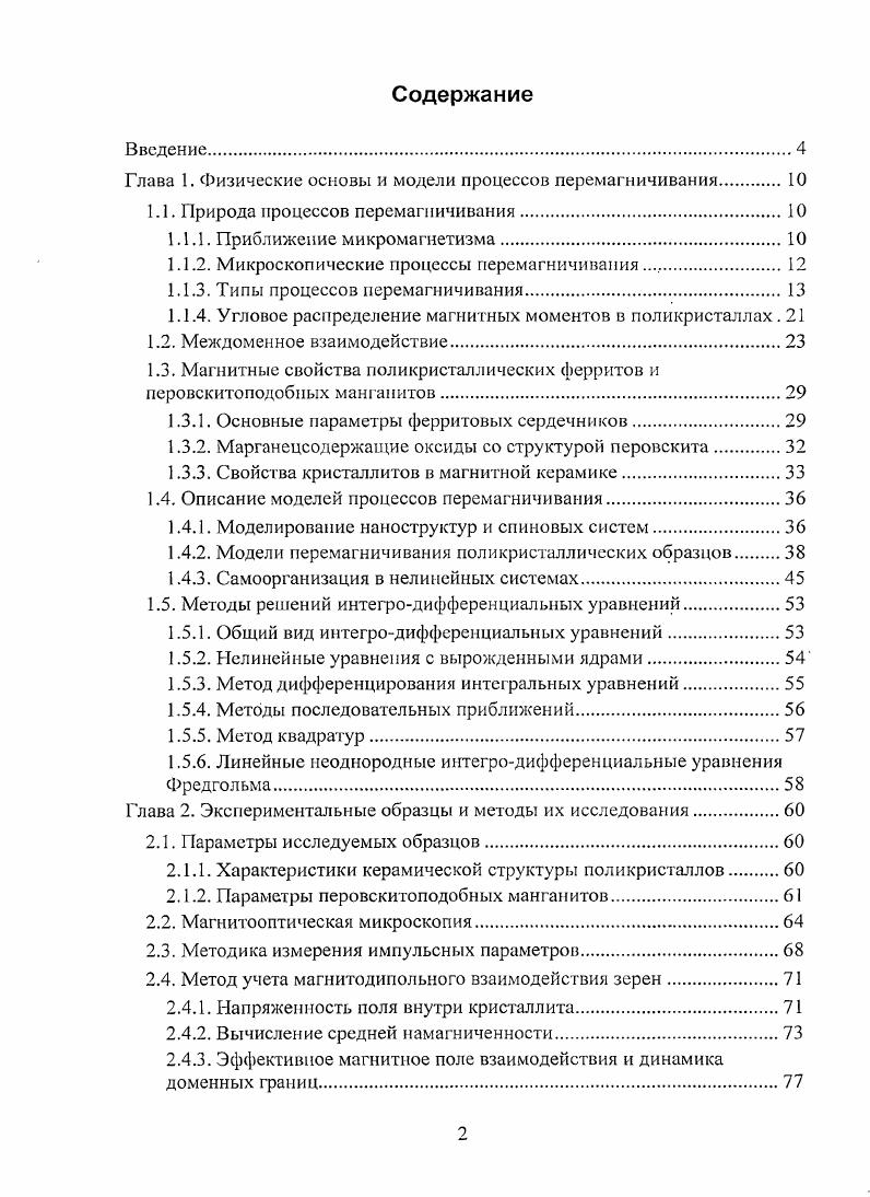 "Глава 1. Физические основы и модели процессов перемагничивания. 