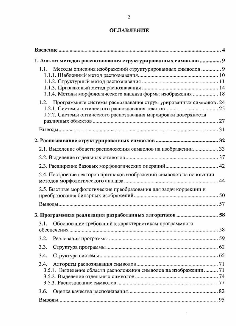 "1. Анализ методов расспознавання структурированных символов