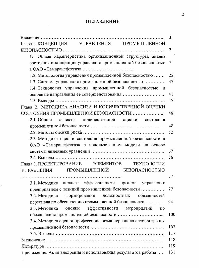 "Глава 1. КОНЦЕПЦИЯ УПРАВЛЕНИЯ ПРОМЫШЛЕННОЙ БЕЗОПАСНОСТЬЮ 