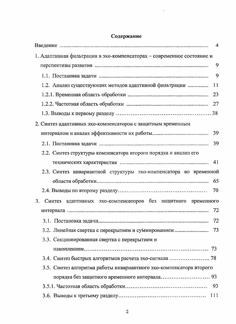 "1.2. Анализ существующих методов адаптивной фильтрации 