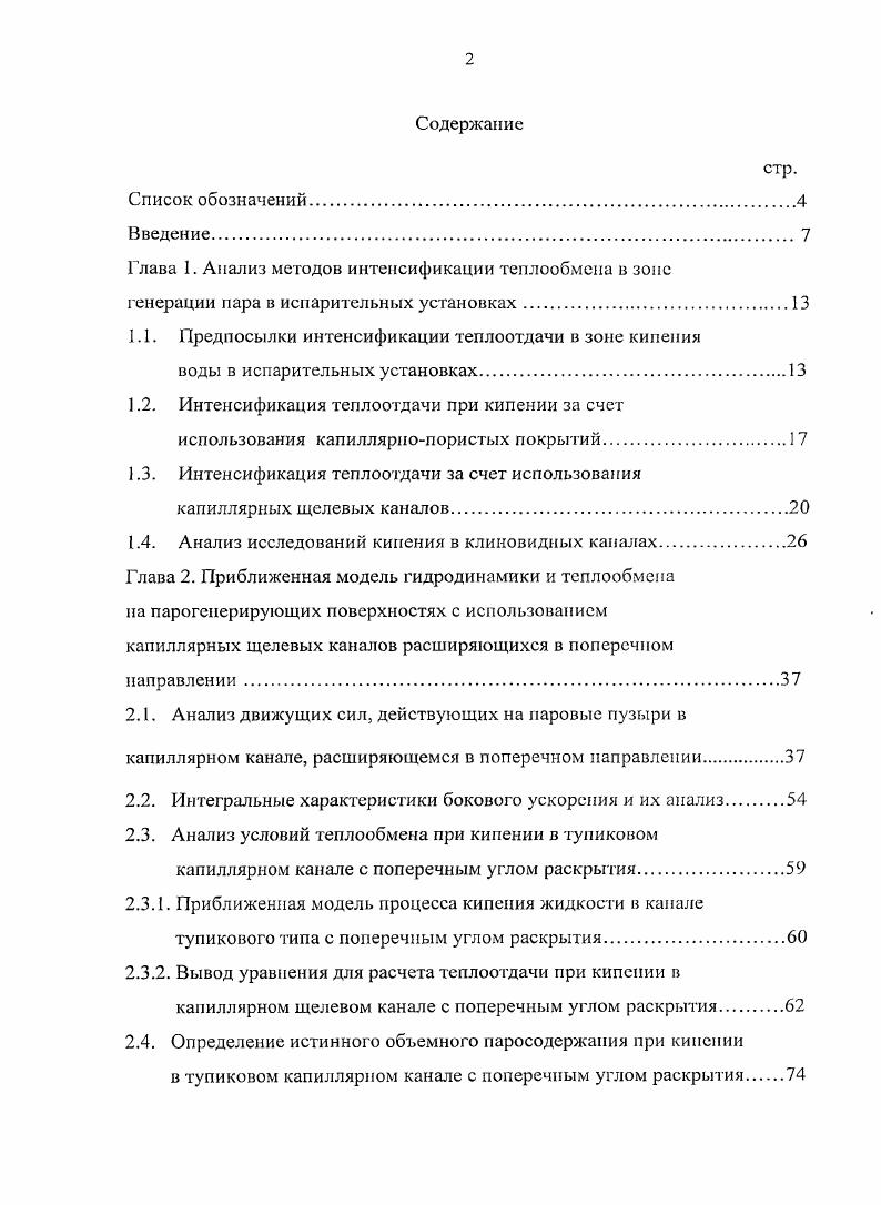 "Глава 1. Анализ методов интенсификации теплообмена в зоне