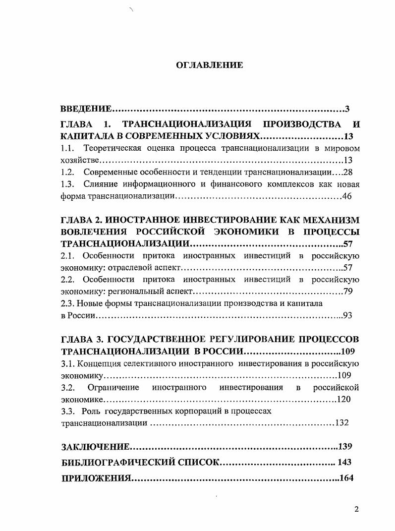 "ГЛАВА 1. ТРАНСНАЦИОНАЛИЗАЦИЯ ПРОИЗВОДСТВА И КАПИТАЛА В СОВРЕМЕННЫХ УСЛОВИЯХ
