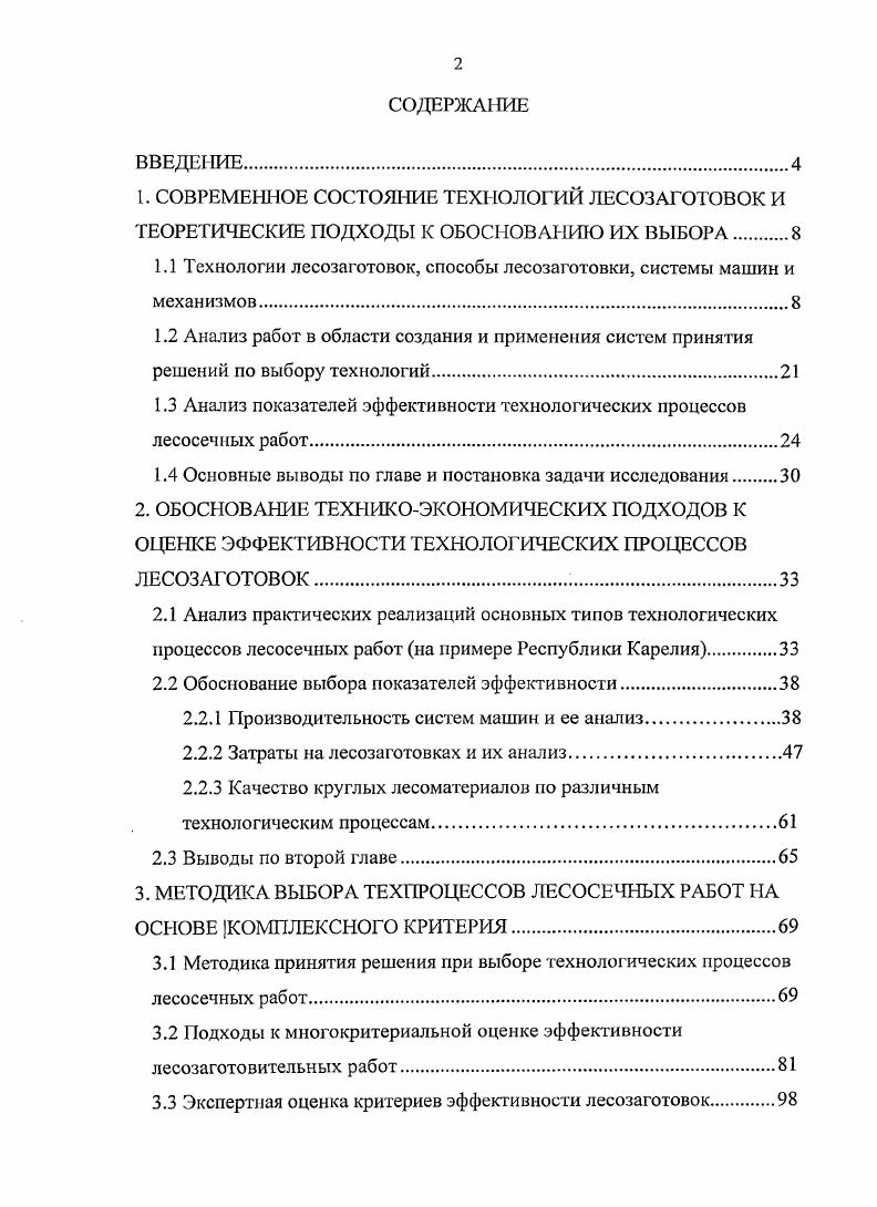 "1.1 Технологии лесозаготовок, способы лесозаготовки, системы машин и механизмов