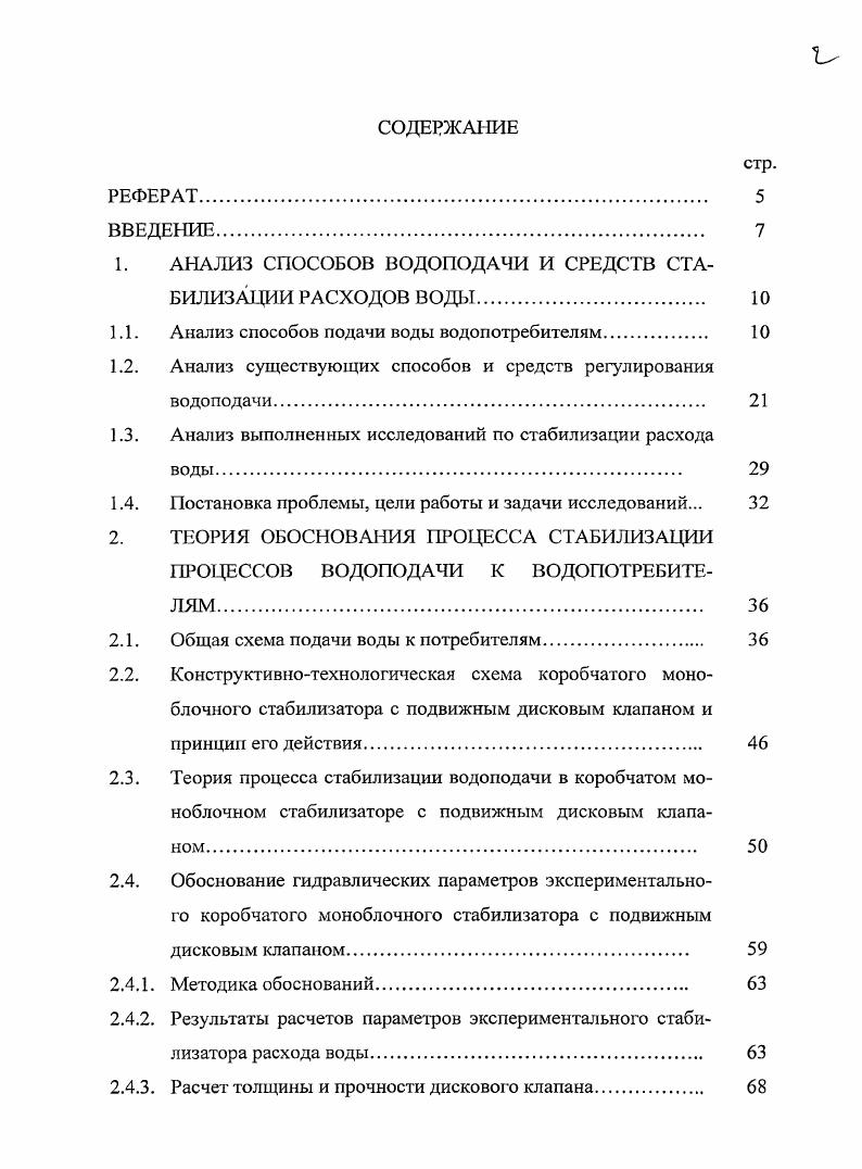 "1. АНАЛИЗ СПОСОБОВ ВОДОПОДАЧИ И СРЕДСТВ СТАБИЛИЗАЦИИ РАСХОДОВ ВОДЫ. 