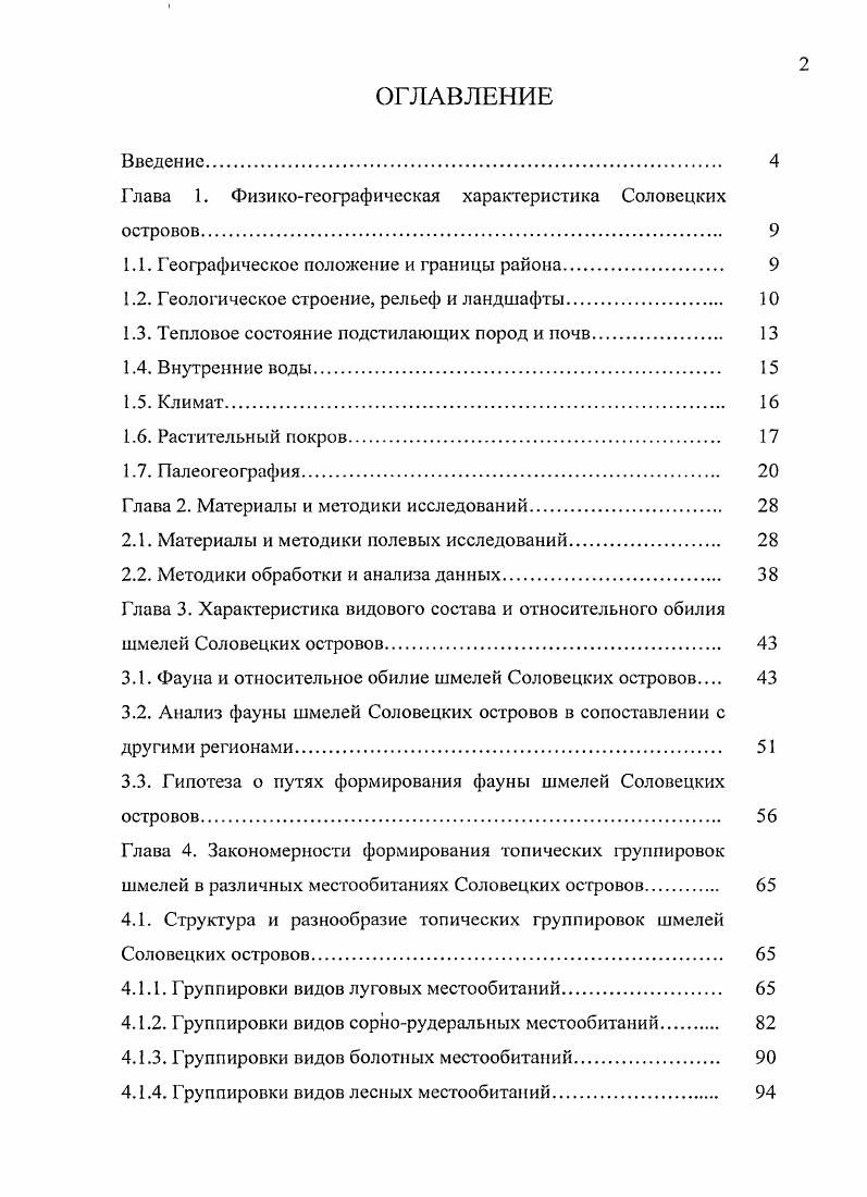 "Глава 1. Физикогеографическая характеристика Соловецких островов. 