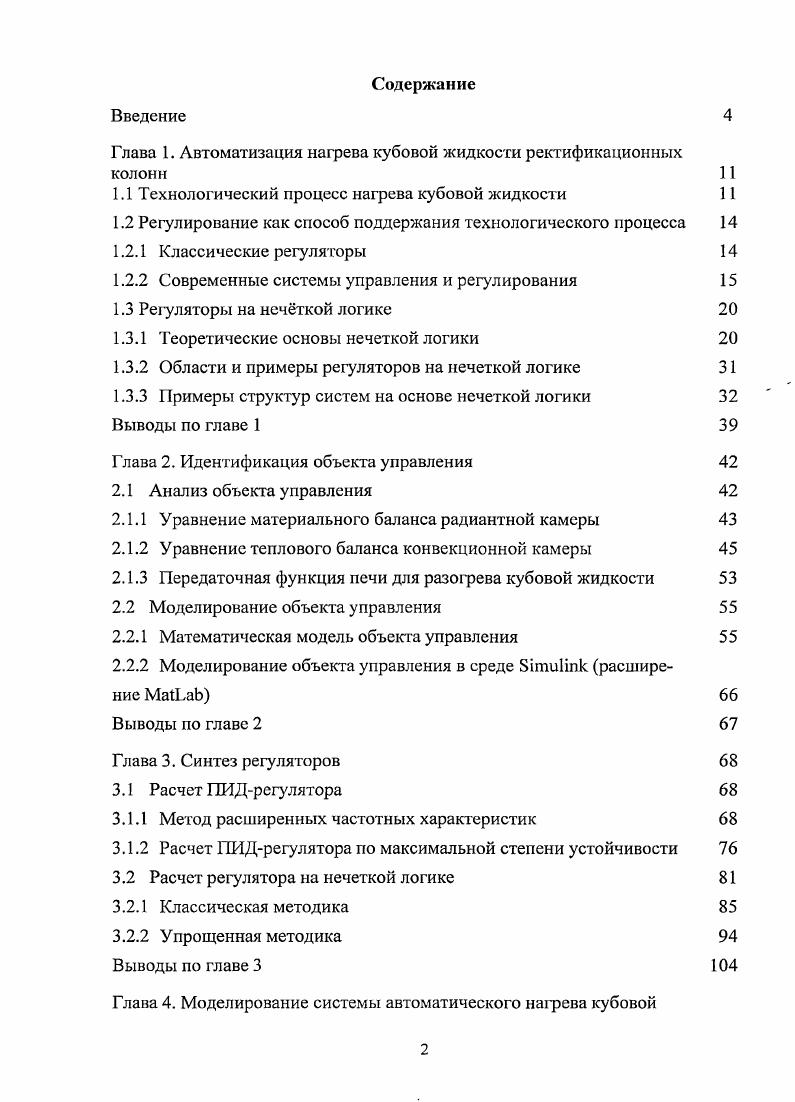 "Глава 1. Автоматизация нагрева кубовой жидкости ректификационных колонн 