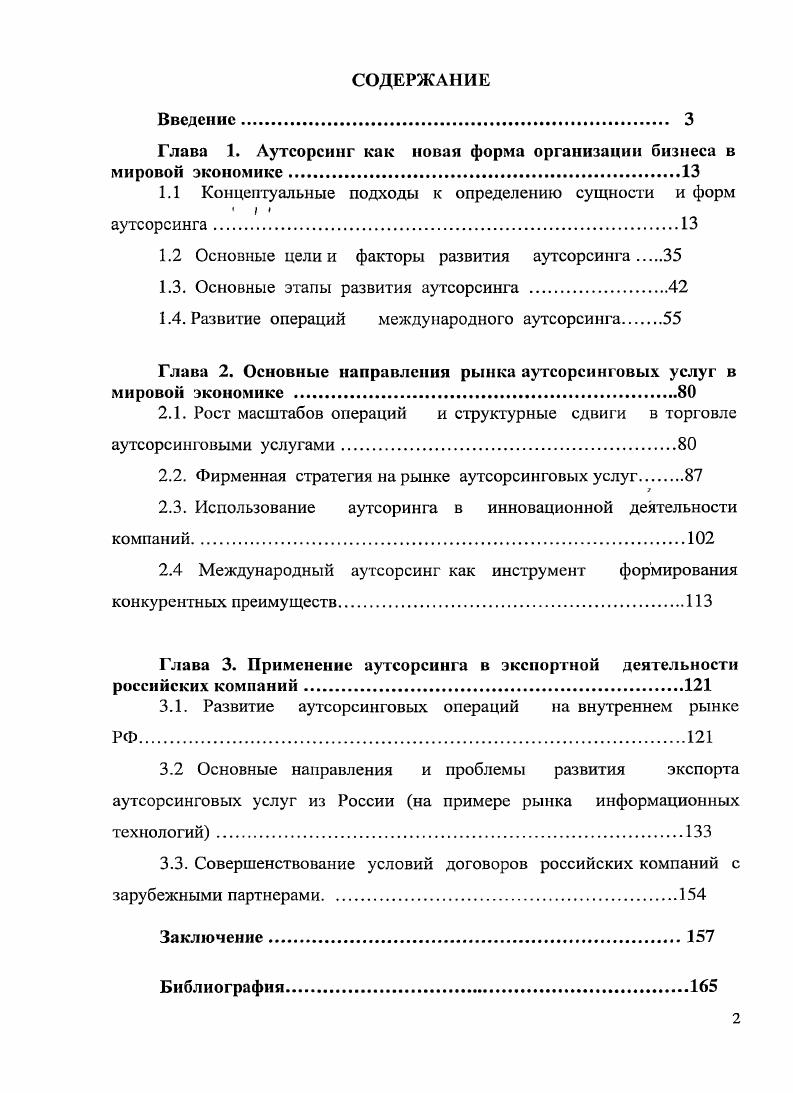 "Основные положения и результаты диссертационного исследования нашли отражение в 9ти опубликованных научных статьях, общим объемом более 9,3 а. Новые направления в развитии аутсорсинга в практике компаний США в соавторстве США экономика, политика, идеология. Использование аутсорсинга в инновационной деятельности компаний Российский внешнеэкономический вестник . Использование аутсорсинга для формирования глобально интегрированных предприятий ГИГТ Российский внешнеэкономический вестник . Структура международной торговли консультационными услугами. Практика международного бизнеса. Новые направления в развитии аутсорсинга американскими компаниями. Практика международного бизнеса. Конъюнктура мирового рынка телекоммуникационного оборудования и услуг в соавторстве. Вестник связи. Конъюнктура и цены на рынках передовых технологий Рецензия на монографию Клинова В. Г. Мировой рынок высокотехнологичной продукции. Тенденции развития и особенности формирования конъюнктуры и цен. М. ЗАО Издательство Экономика. Российский внешнеэкономический вестник 5 0,6 п. Коммерческая политика фирм на мировом рынке информационных технологий Практика международного бизнеса. Аутсорсинг в практике американских компаний Инвестиции в России. Глава 1. В годы последних десятилетий в практике компаний действующих в сфере международных экономических отношений, появился новый инструмент аутсорсинг. В экономической науке обычно представляется довольно сложным определить точное время появления какой либо новой теории или направления, поскольку выработка многих концепций носит часто эволюционный характер. Теория аутсорсинга не является исключением. Термин i происходит от английских слов i i использование внешних ресурсов. В международной бизнес практике этот термин определяет сущность организационных решений, суть которых состоит в передаче некоторых, ранее самостоятельно реализуемых компанией функций или видов деятельности внешней фирме. По мнению М. Такой подход представляется экономически обоснованным. В то же время вряд ли можно согласиться с позицией А. Руснака, которая сводится к тому, что аутсорсинг это отказ от бизнеспроцесса, например, изготовления отливки или составления баланса, и приобретение услуг по реализации этого бизнеспроцесса у другой организации. М. . Ivi i i . Руснак Л. Аутсорсинг в производстве оборудования почему не Россия vv. Например, компании i и i закрыли в Европе заводы по производству сотовых телефонов, передав их изготовление аутсорсерам, но понятие бизнес шире, чем понятие производство. Поэтому эти компании, как и многие другие подобные, вовсе не отказались от прибыльного бизнеса на рынке мобильных телефонов. Толчком к появлению нового термина и его широкому использованию следует считать применение концепции аутсорсинга, как принципа новой стратегии управления компанией, разработанная в начале х гг. XX в. Эта компания была основана в г. Первоначальной задачей фирмы было подведение балансов для нескольких банков, арендуя ночное время на крупных вычислительных центрах, где были установлены мощные вычислительные машины. Но когда через несколько лет принесла корпорации годовую экономию в больше 4 млрд. Тем не менее, самого термина аутсорсинг тогда выработано не было. Лишь с конца х гг. XX в. Собственно термин i был введен в г. В международном бизнесе использование внешних ресурсов крупными фирмами, прежде всего, в США началось в и е годы. См . В е гг. XX в. Японии, Тайваня, Мексики, которые их выпускали и поставляли на рынок США через торговую сеть американских партнеров и под их товарными знаками. ЮгоВосточной Азии но многолетним контрактам, в то время называемыми контрактами субподряда. Ввоз изделий, изготовлявшихся по таким контрактам, производился в США беспошлинно по специально выделенным позициям таможенного тарифа. В промышленно развитых странах субподряд практикуется довольно широко. В Японии, например, ещ с х гг. Смiv. Эти процессы подробно исследованы в монографии Ю. А. Савинова Экономическая стратегия монополий в условиях научнотехнической революции. М. Мысль. 