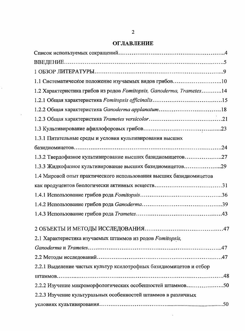 "1.1 Систематическое положение изучаемых видов грибов.