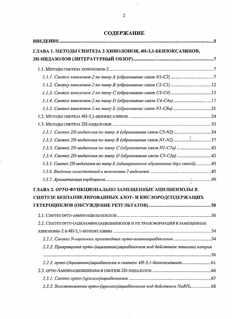 "2.4. Синтез ортоциаиоаци л бензолов и изучение их поведения в условиях