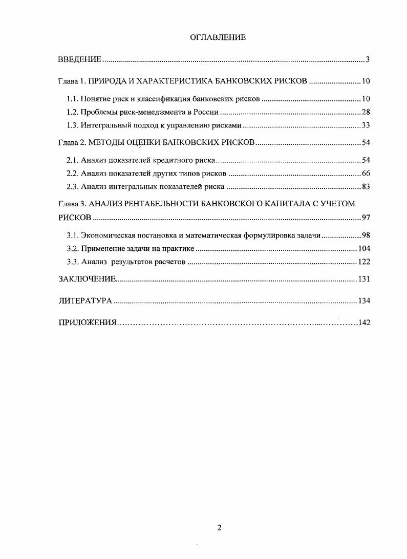 "Глава 1. ПРИРОДА И ХАРАКТЕРИСТИКА БАНКОВСКИХ РИСКОВ.