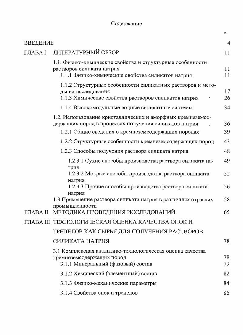 "1.1. Физикохимические свойства и структурные особенности растворов силиката натрия 