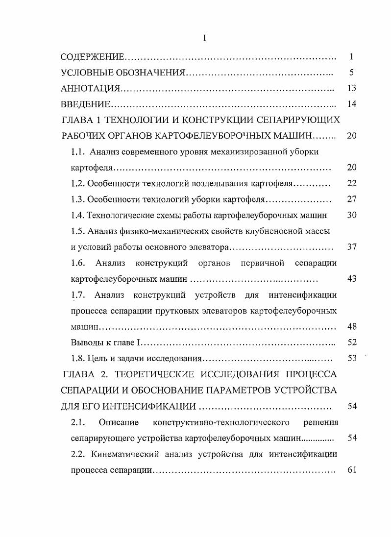 "1.1. Анализ современного уровня механизированной уборки картофеля. 