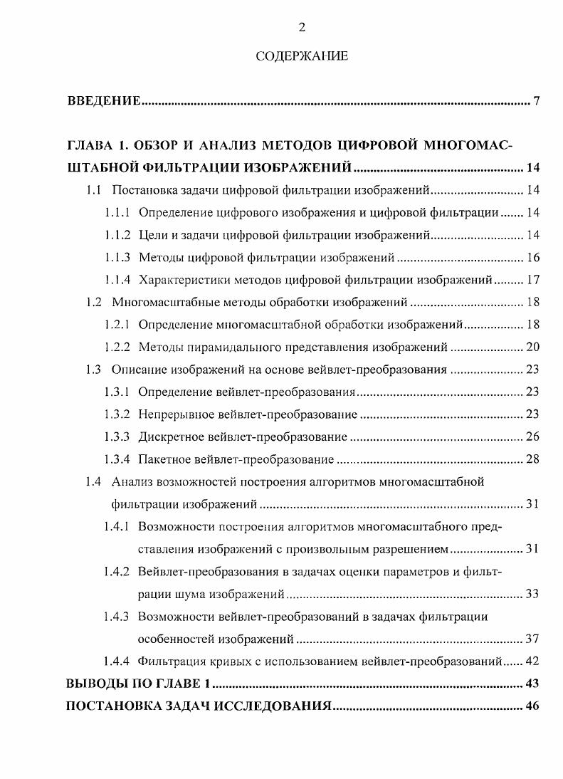"ГЛАВА 1. ОБЗОР И АНАЛИЗ МЕТОДОВ ЦИФРОВОЙ МНОГОМАСШТАБНОЙ ФИЛЬТРАЦИИ ИЗОБРАЖЕНИЙ.