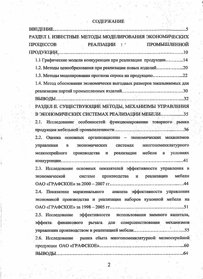 "1.1 Графические модели конкуренции при реализации продукции.
