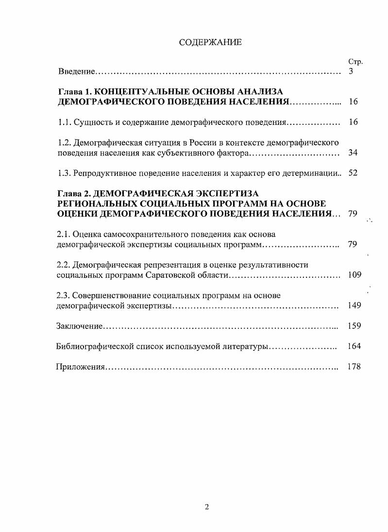 "Демографические поведение населения, в значительной степени, определяет демографические процессы. А именно репродуктивное поведение во многом влияет на уровень рождаемости и режим воспроизводства населения, а матримониальное на коэффициент брачности и разводимости. Уровень смертности является результатом самосохранительного поведения. Социология рассматривает связь демофафического поведения с образом жизни, культурными традициями, стереотипами, нормами, установками, мотивами и ценностями, существующими в обществе на каждой ступени его развития. Социальная психология при изучении демографического поведения акцентирует свое внимание на влиянии групповых и межличностных факторов, в том числе внутрисемейных. Понятие поведение стремится охватить не только рациональные, целенаправленные виды человеческих действий, но и те, которые не являются рациональными, а скорее всего, представляются импульсивными, непреднамеренными, машинальными, происходящими помимо воли человека. В данном контексте социальная психология также изучает роль демографического поведения в механизме социального управления демографическими процессами. Психологическим регулятором демографического поведения являются ценностные установки личности. Ретроспективный обзор теоретических исследований системы демографического поведения показывает, что в нашей стране оно начиналось с описания динамики ее общих демографических показателей, ведя к раздельному анализу вклада в эту динамику факторов структуры и интенсивности деторождения. К середине х годов пришло более ясное понимание того, что за динамикой показателей стоят социальноэкономические факторы, их комплекс. С середины х годов началось изучение последовательных звеньев всего механизма детерминации рождаемости, включающего и репродуктивное поведение. В теориях самосохраиительного поведения при широком изучении материальных факторов смертности практически неисследованной остается система ценностных ориентаций. Важнейшим аспектом теоретических исследований в демографии, необходимым этапом формирования ее единой общей теории является социологическое изучение взаимосвязи разных видов демографического поведения, влияния на них поведенческих аспектов социальноэкономической мобильности. В рамках первой институциональной школы были впервые созданы методики измерения элементов репродуктивного поведения. Идеям школы институционального кризиса семьи о депопуляции противостоят взгляды школы демографического перехода. Сама концепция демографического перехода внедряется в практику отечественных исследований в е годы4. Впервые термин появился благодаря американскому профессору Ф. Ноутстайну в году, хотя сама теория была разработана еще в гг. А. Ландри. Название демографическая революция, впервые упомянутое криминологом Л. Рабиновичем, было вынесено в заголовок сборника трудов Ландри, изданного в Париже в г. В книге имеются главы с названиями Демографическая революция и Депопуляция и упадок, дополненная его последователями А. Коулом, австралийцем Дж. Колдуэллом и др. Демографический переход включает в себя четыре стадии долгосрочных демографических колебаний. На первой стадии происходит смена режима высокой рождаемости и высокой смертности режимом, для которого характерны снижение смертности и невысокая рождаемость. На этой стадии сохраняется высокий естественный прирост населения. На второй стадии происходит существенное сокращение рождаемости на фоне постепенного снижения смертности, однако сохраняется расширенное воспроизводство населения. Третья стадия характеризуется постепенным увеличением уровня смертности, усилением тенденции к старению населения, снижением рождаемости. Для этой стадии характерно простое воспроизводство населения или его естественная убыль. На четвертой стадии происходит процесс демографической стабилизации, когда затухают резкие колебания, связанные с ростом или сокращением численности населения. Антонов Д. И., Медков В. М., Архангельский В. Н. Демографические процессы в России века. М. Издательский Дом Грааль, . Кваша А. Я. Проблемы экономикодемографического развития СССР. М. Статистика. 