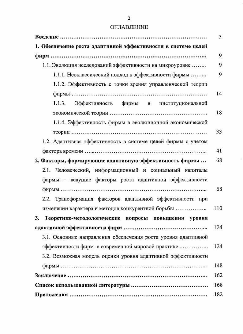 "1. Обеспечение роста адаптивной эффективности в системе целей фирм 
