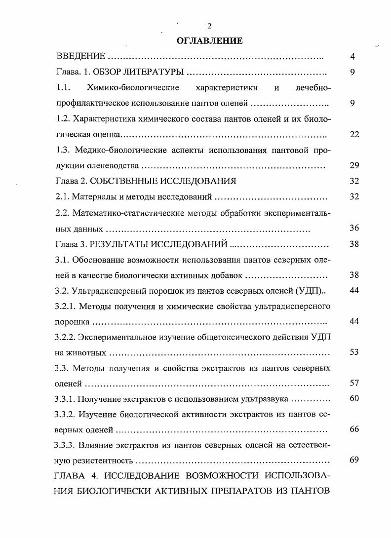 "1.2. Характеристика химического состава пантов оленей и их биологическая оценка. 