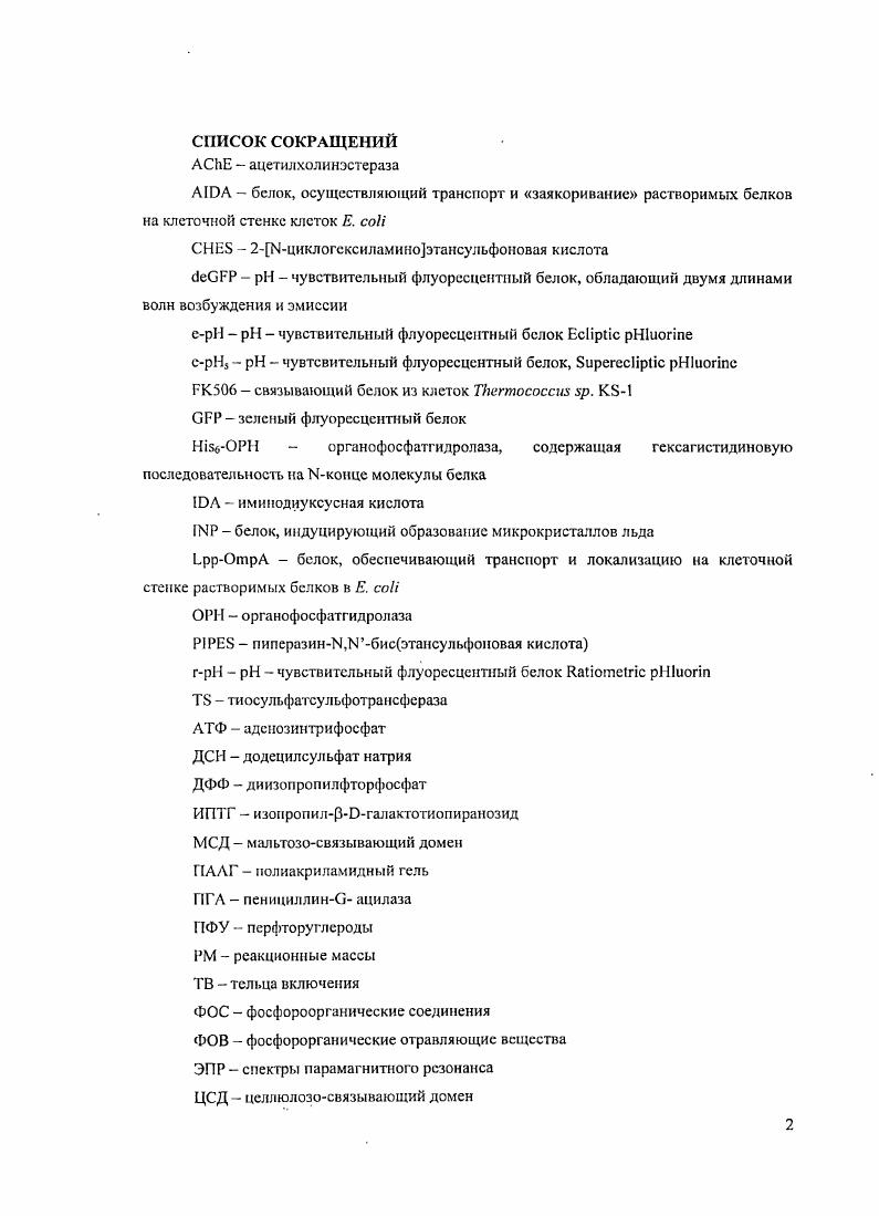 "1.1. Фермент органофосфатгидролаза.