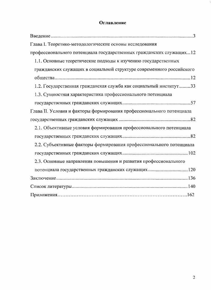 "1.2. Государственная гражданская служба как социальный институт.