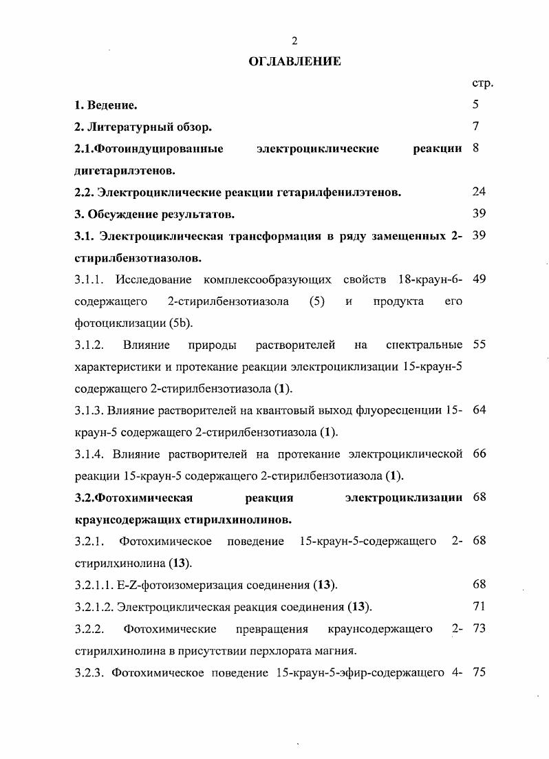 "Ограниченная ценность этого фотохромного процесса для оптической записи информации заключается в низкой термической стабильности фотоиндуцированного дигидрофенантрена, который бысзро 3 мин, С возвращается в исходную открытую форму. С целью получить термически более стабильные соединения фотоиндуцированной электроциклизации были подвергнуты дигетарилэтены, содержащие вместо бензольных циклов фураиовые или тиофеновые остатки. Введение различных функциональных групп в данные молекулы имеет целью сдвинуть полосы поглощения обоих изомеров в длинноволновую область. Облучение растворов изомерных бистиофенилэтенов в циклогексане светом с длиной волны 0 нм приводит к образованию соответствующих циклопродуктов 1,2 . Авторами также отмечается большая стабильность при комнатной температуре дигидроциклопроизводного 2 по сравнению с 1. Возможную 2изомеризацию вокруг центральной двойной связи СС предотвращают закреплением структуры цисформы с помощью фрагмента жесткой структуры, например, производных циклического ангидрида кислоты или циклоалканов. Таблица 1. Используя совокупность данных расчетных методов авторами был изучен механизм дайной реакции. В частности, было показано, что электроциклизация производных бистиофенилэтенов 3,4, как и в случае производных стильбена, протекает по конратоторному пути. В работе отмечается, что введение электронодонорных заместителей Я3 в орто и 7ддположения положения бензольного кольца 5 значительно увеличивает эффективность фото деструкции. При этом соединение, имеющее диметиламиногруппу в яяряположении бензольного кольца,вообще не проявляет фотохромных свойств. Как и прогнозировалось, закрепление структуры гисформы бистиофенилэтена жесткими фрагментами приводит к увеличению квантовых выходов реакции фотоциклизации. Так, для стирил, и формилзамещенных производных бистиофенилэтена , фцнклюацни 0. В качестве жесткого каркаса, закрепляющего ггсформу бистиофенилэтена, чаще используют фрагмент перфорированного циклопентана. При изучении фотоиндуцированной электроциклизации данных соединений исследователями была обнаружена следующая особенность. Оказалось, что тип конформации исходных бистиофенилэтенов существенно влияет на протекание реакции. В работе при изучении фотохимической трансформации карбоксиалкилзамещенных производных бистиофенилэтенов в растворе циклогексана или бензола было отмечено, что их параллельные конформации, стабилизированные внутримолекулярными водородными связями, фотохимически неактивны облучение проводилось светом с длиной волны 3 нм. Молекула становится активной при добавлении водородотщепляющих агентов 0. Выходы циклопродуктов при этом достигали . В качестве агента, способствующего разрыву водородных связей, можно также использовать пропиламин . Квантовый выход электроциклизации зависит также от температуры. Так, при температурах ниже С молекулы карбоксиэтилзамещенного п2 производного бистиофенилэгеиа фотохимически неактивны. Рисунок 1. Зависимость квантового выхода фотоциклизации производного бистиофснилэтена от температуры в декалине облучение А. Аналогично электроциклизация бистиофенилэтена происходила только из антипараллельной конформации . Фотореакцию проводили в гексане, облучая раствор светом с длиной волны 3 нм. Квантовый выход фоторсакции р при этом составил 0. 