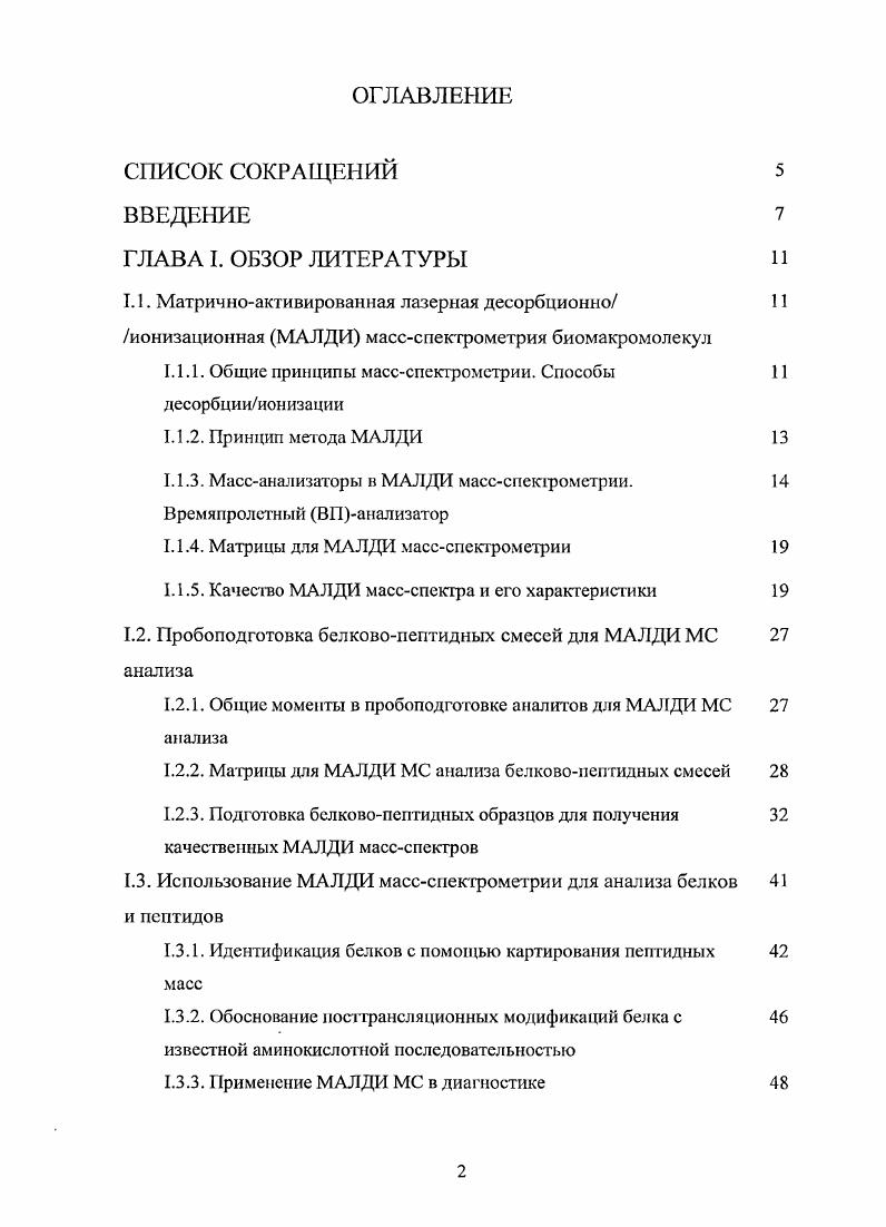"1.1.1. Общие принципы массспектрометрии. Способы десорбцииионизации