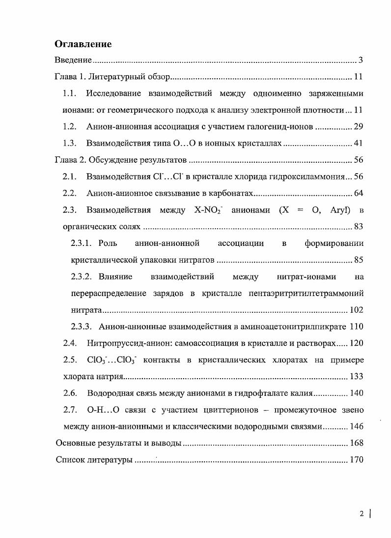 "1.2. Анионанионная ассоциация с участием галогенидионов