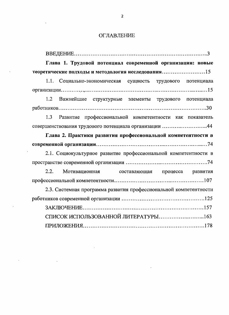 "1.1. Социальноэкономическая сущность трудового потенциала организации 