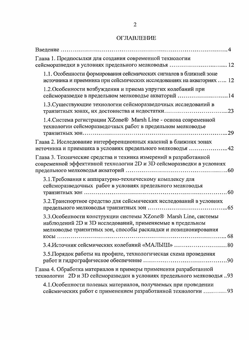 "источника должна определяться соотношением 2i У, где с скорость распространения звука в воде. В случае большой глубины акватории волнаспутник от морского дна имеет запаздывание, по величине превышающее длительность сигнала, не участвует в формировании суммарного зондирующего сигнала и рассматривается как частичнократная волна, которую необходимо подавить. Если же мощность слоя соизмерима с длинами возбуждаемых волн, как при работах в транзитных зонах, в формировании суммарного сигнала принимают участие две волныспутника от кровли и подошвы слоя, и управление спектром суммарного зондирующего сигнала путем изменения глубины погружения источника в слой становится практически невозможным. При проведении сейсмических исследований в диапазоне частот 0 Гц влияние дна водоема сказывается, начиная с глубин 0м. При более широкополосных исследованиях 0 Гц эффект дна проявляется уже при глубинах Юм . Акватории с глубинами меньшими м принято называть переходными транзитными зонами ,,, и проведение сейсмических работ в таких зонах, как правило, требует применения других технологий. Особенности возбуждения и прима колебаний в транзитных зонах рассматривались автором в статье . Главными фундаментальными отличительными признаками таких исследований является применение донных кос для приема колебаний на подошве водного слоя и возбуждение колебаний в водном слое, что не позволяет управлять формированием спектров суммарных зондирующего и принимаемого сигналов. 