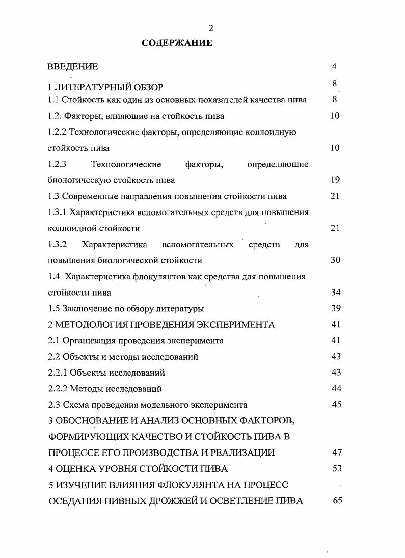 "Холодное помутнение состоит из растворимых соединений, возникающих при реакции между. К возникшей структуре присоединяется небольшое, количество углеводов и минеральных веществ главным образом, солей тяжелых . Эти растворимые соединения при нагревании снова распадаются . Ионы, тяжелых металлов . Взбалтывание ускоряет возникновение помутнения вследствие многократного столкновения коллоидов, а свет влияет на окисление и тем самым на помутнение ,. Также к коллоидным помутнениям относят белковые, клейстерные и оксалатные. Причина белковых помутнений высокомолекулярные денатурированные белковые вещества, которые остались в осветлнном пиве. Они не обладают стойкостью и при изменении температуры или кислотности среды легко выпадают в осадок в связи с коагуляцией. Возможно также металлоблковое помутнение. Причиной клейстерных помутнений является неполный гидролиз крахмала при затирании солода и несоложнных материалов или промывания дробины в фильтрационном аппарате водой при температуре выше С, когда негидролизованный крахмал дробины растворяется и . Если клейстерная муть обнаружена в процессе брожения, то для е устранения в аппарат для дображивания добавляют солодовую вытяжку или ферментный препарат амилолитичсского действия. Оксалатное помутнение связано с образованием нерастворимого оксалата кальция кальциевая соль щавелевой кислоты. При фильтрации или сепарировании пива оксалат кальция легко удаляется , ,. Стабильность напитков это способность сохранять прозрачность в течение длительного времени. Сделать напиток стабильным не значит вывести из него все соединения, которые потенциально могут стать причиной его помутнения. Задача сделать напиток стабильным, но при этом сохранить в нем как можно больше компонентов, входящих в состав сырья, в состоянии, не приводящем к помутнению готовых напитков . Как известно, помутнения, в зависимости от вызывающих их причин, подразделяют на микробиологические, биохимические и физикохимические коллоидные и кристаллические. Важный показатель сырья в производстве напитков содержание высокомолекулярных соединений, способных образовывать коллоиды белковые полимеры, полисахариды и фенольные вещества. Они участвуют в формировании вкуса и аромата продукции, однако являются причиной помутнений. Переход этих веществ и их комплексов в полуфабрикаты, а затем в напитки определяет качество фильтруемости полуфабрикатов и стабильность изделий при хранении 2,7,,. Фенольные вещества оказывают значительное влияние на качество напитков ,,,. Фенольными веществами называется ряд веществ, содержащих в своей структуре ароматические кольца с гидроксильной группой, а также их функциональные производные. Фенольные соединения, в ароматических кольцах которых имеется более одной гидроксильной группы, именуются полифенолами . В соответствии с путями биосинтеза в растениях фенольные соединения подразделяют на 8 групп соединения С6 ряда, или простые фенолы соединения С6С ряда, или фенольные кислоты производные бензойной кислоты соединения. СбСг ряда, или фенолоспирты и фенолуксусные кислоты соединения С6С3 ряда, или гидроксикоричные кислоты, фенилпропены, кумарины соединения С6С4ряда, или флавоноиды и изофлавоноиды а также лигнаны и полимерные фенольные соединения лигнин, таиниды, меланины. Важное свойство фенольных соединений способность к окислению, особенно легко они окисляются в щелочной среде. С тяжелыми металлами фенолы образуют ярко окрашенные комплексы. Известна антиокислительная активность многих фенолов, используемых в пищевой промышленности в качестве антиоксидантов ,. Антиоксидантная активность фенольных соединений объясняется тем, что они связывают ионы тяжелых металлов в устойчивые комплексы, тем самым лишая последние каталитического действия, а также служат акцепторами образующихся при аутоксидации свободных радикалов т. В безалкогольных, слабоалкогольных напитках и ликероводочных изделиях источникомфенольных соединений служат соки, экстракты и настои растительного сырья. В пиве в основном находятся фенолы с двумя ароматическими кольцами и полимерные фенольные соединения полифенолы. 