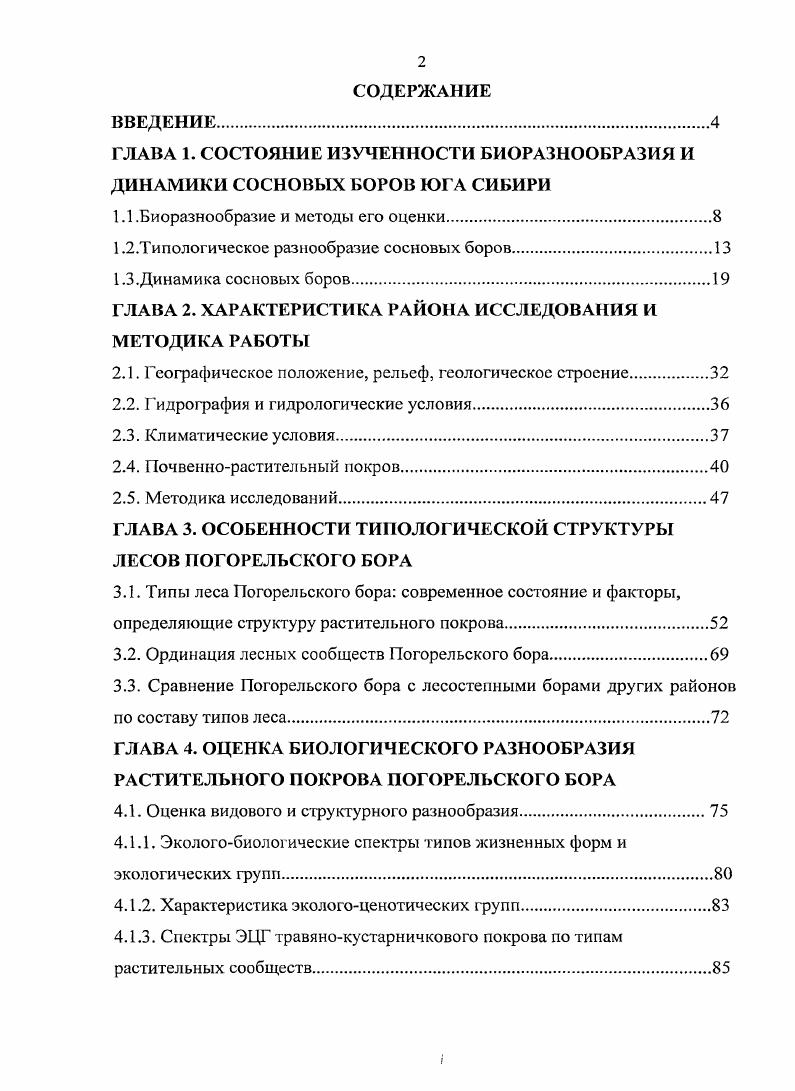 "ГЛАВА 1. СОСТОЯНИЕ ИЗУЧЕННОСТИ БИОРАЗНООБРАЗИЯ И ДИНАМИКИ СОСНОВЫХ БОРОВ ЮГА СИБИРИ